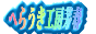 へらうき工房茅春
