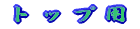 トップ用