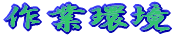作業環境