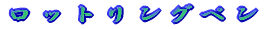 ロットリングペン